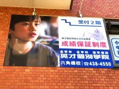 英才個別学院　白楽校
