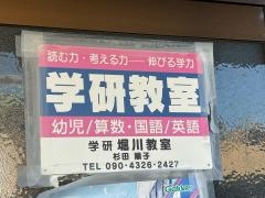 学研　堀川教室
