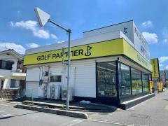 ゴルフパートナー　南浦和店