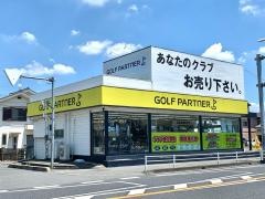 ゴルフパートナー　南浦和店