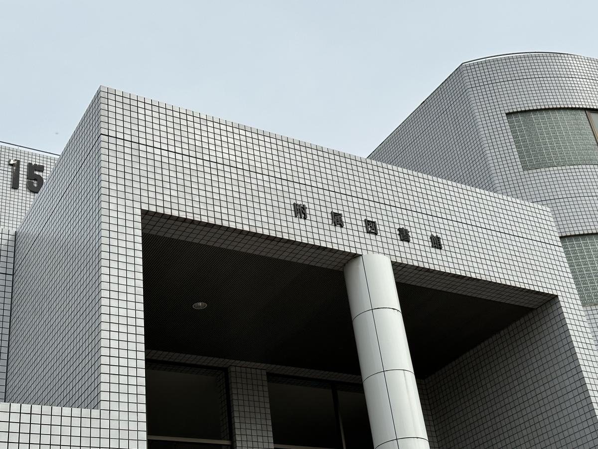 福山大学附属図書館
