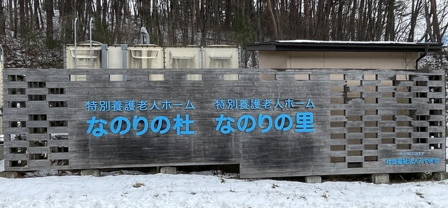 特別養護老人ホーム　なのりの里