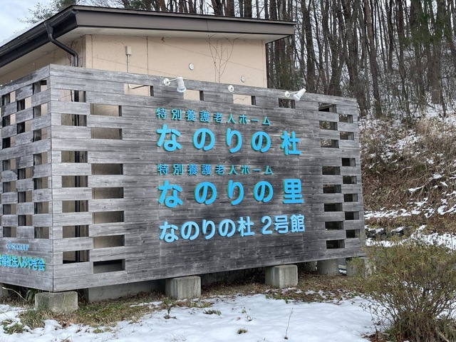 特別養護老人ホーム　なのりの里 看板