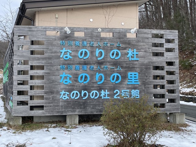特別養護老人ホーム　なのりの里 看板