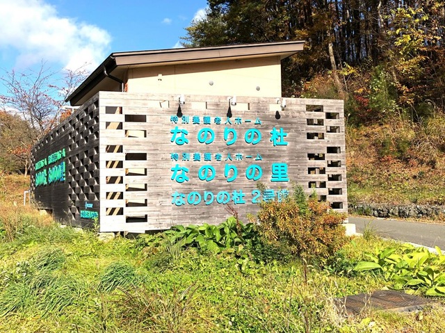 特別養護老人ホーム　なのりの里 看板