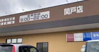 クスリのアオキ関戸店