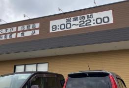 クスリのアオキ関戸店