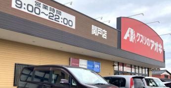クスリのアオキ関戸店