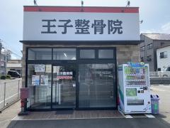 王子整骨院
