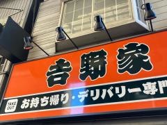 吉野家雑色店（テイクアウト・デリバリー専門店）