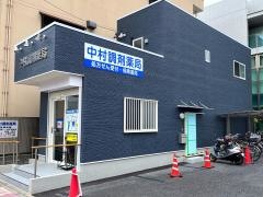 中村調剤薬局