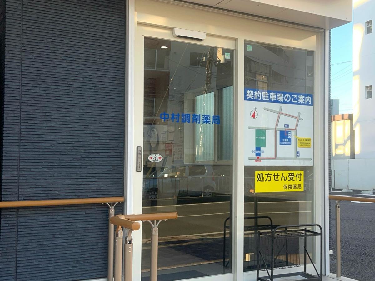 中村調剤薬局