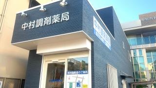 中村調剤薬局