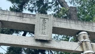 天疫神社