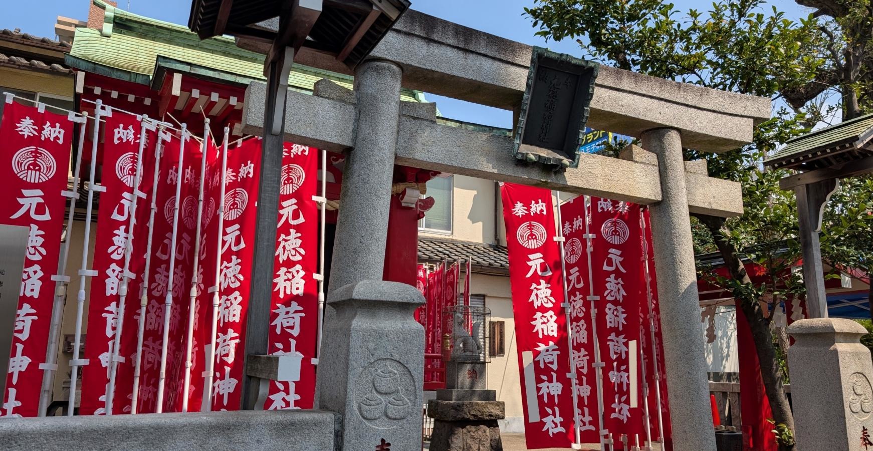 元徳稲荷神社