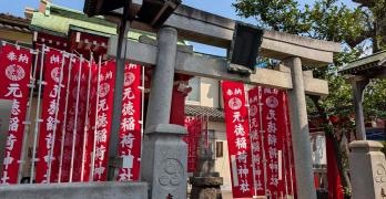 元徳稲荷神社
