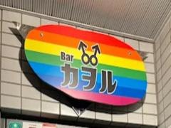 ｂａｒカヲル