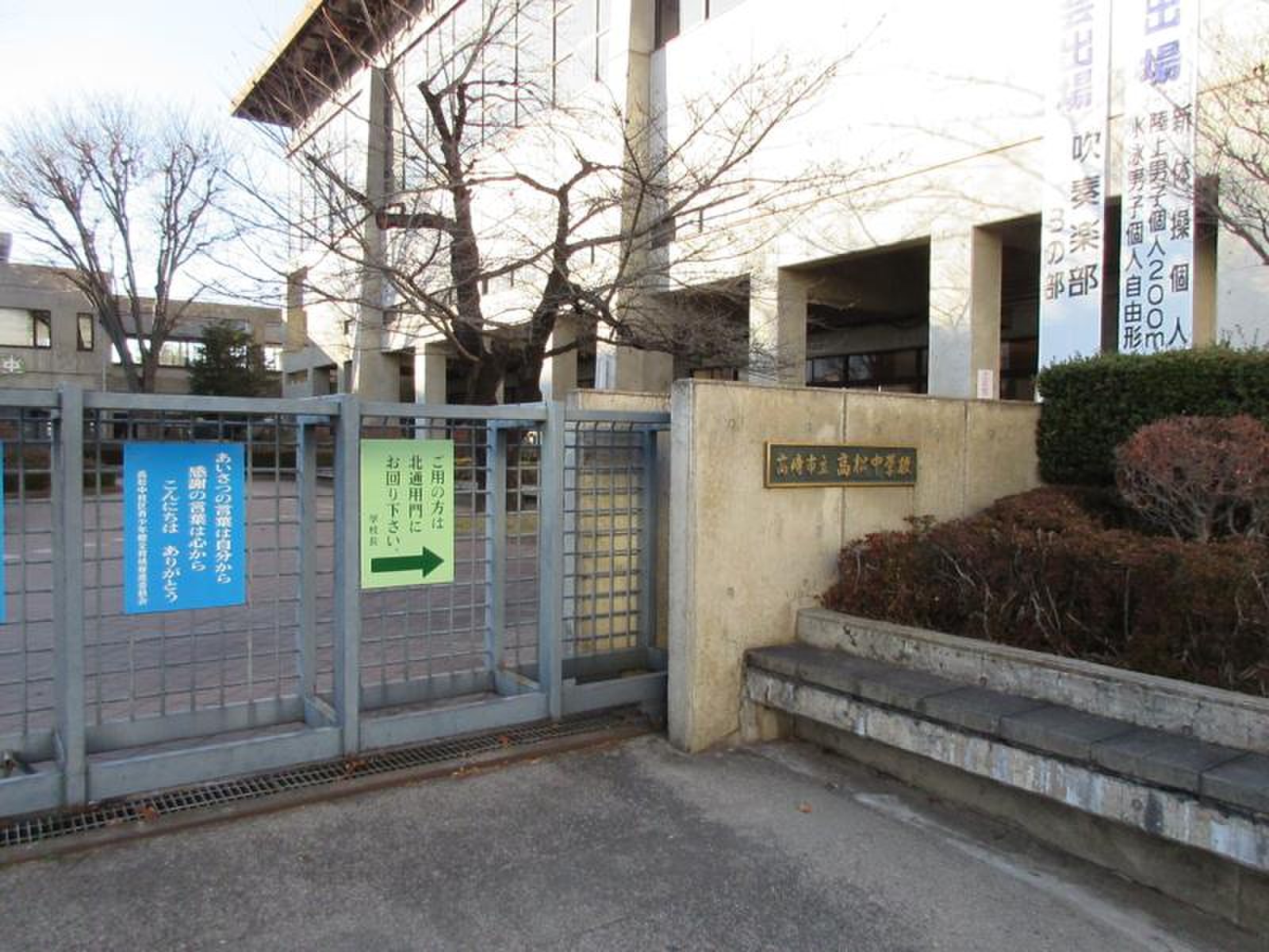 高崎 市立 高松 中学校