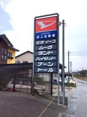 坂上自動車