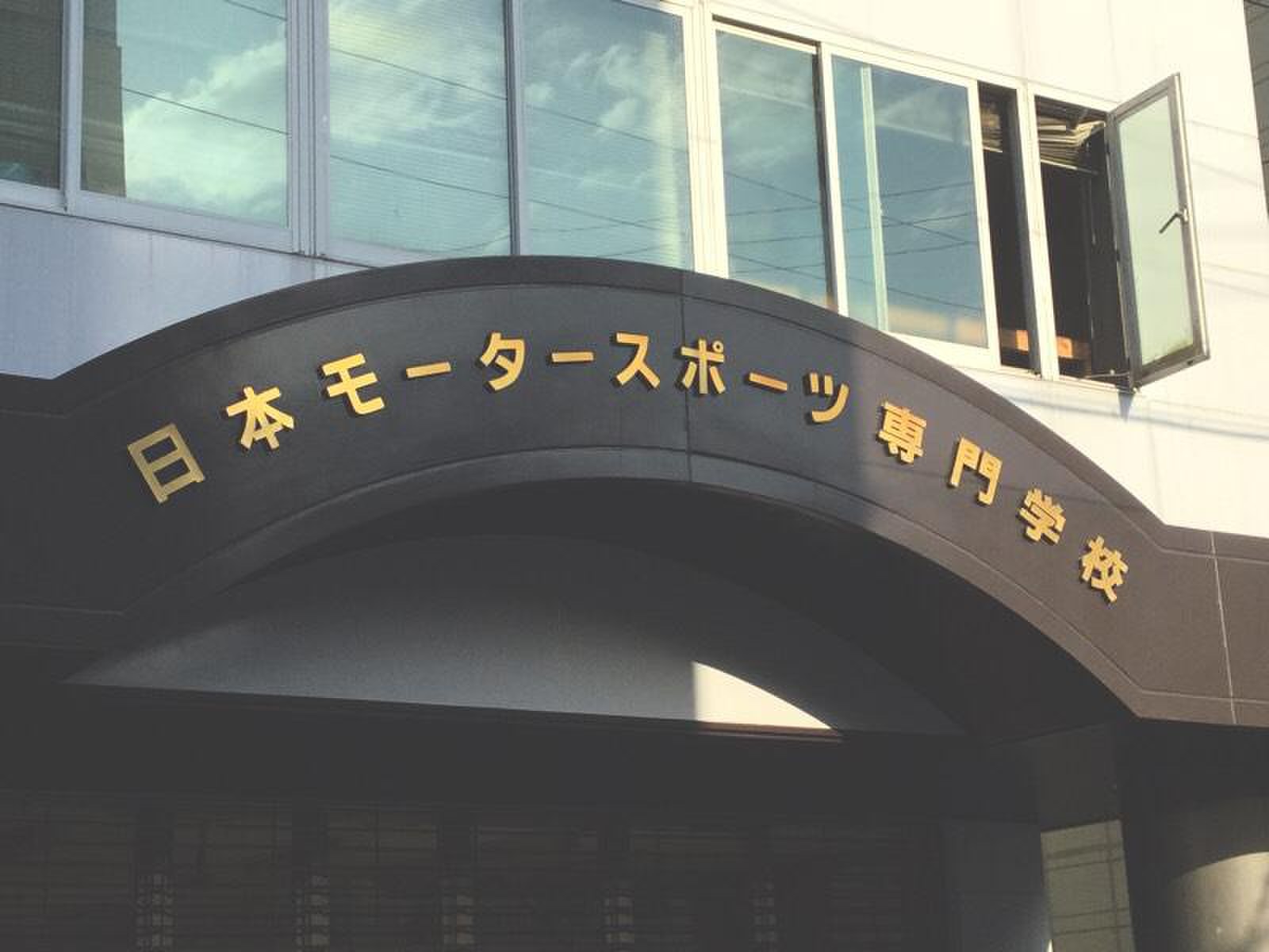 日本 モーター スポーツ 専門 学校 大阪 校