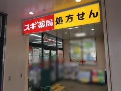 スギ薬局　五位堂店