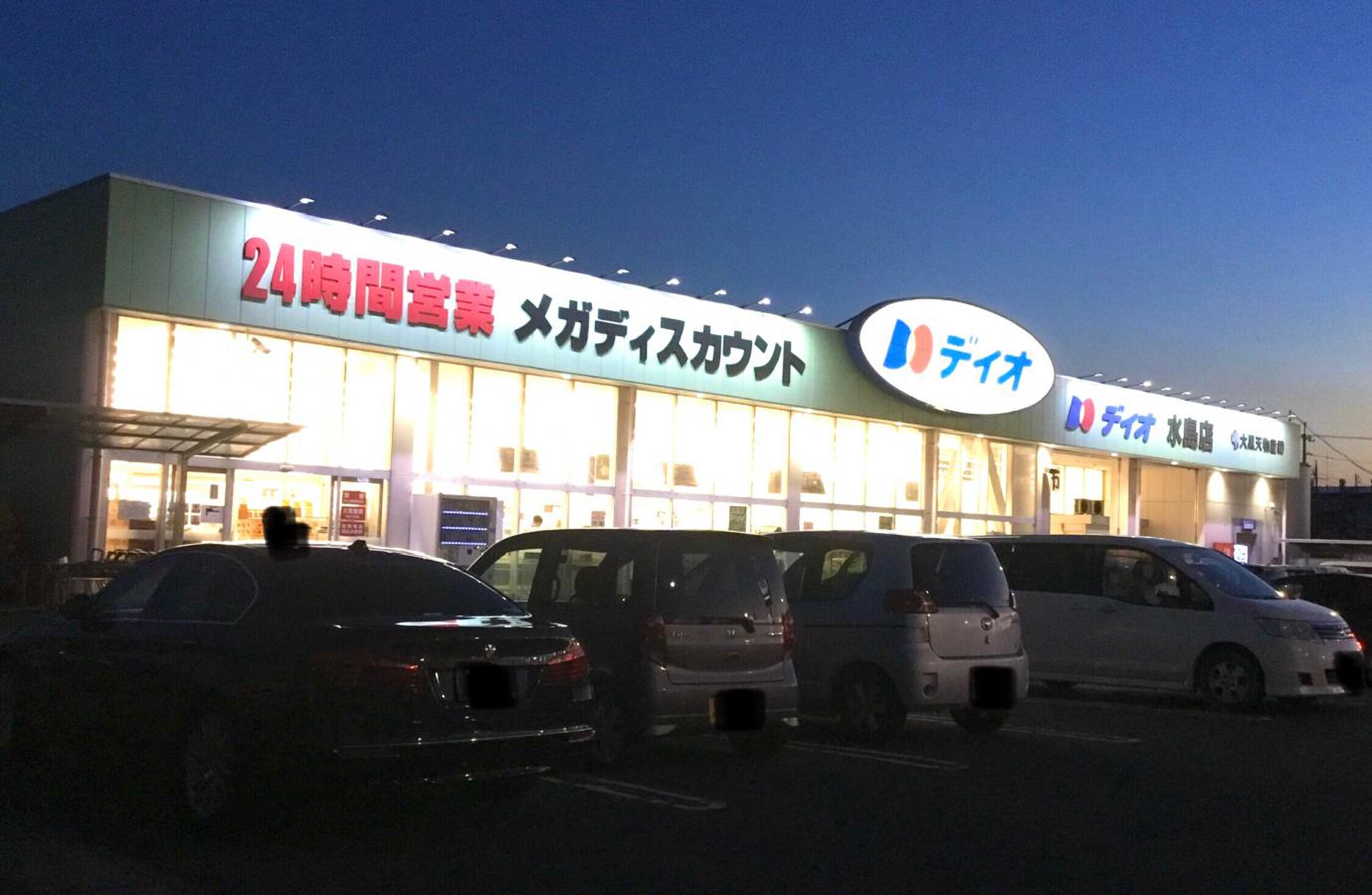 ディオ 水島 店