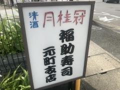 福助寿司元町支店