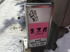 葉茶屋
