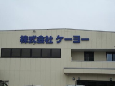 ビッグカンパニー ケーヨー 千葉市若葉区みつわ台