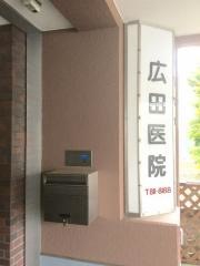 広田医院