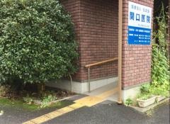 関口医院
