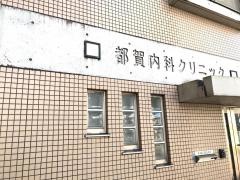 都賀内科クリニック