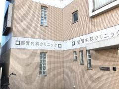 都賀内科クリニック