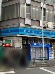 新橋内科クリニック