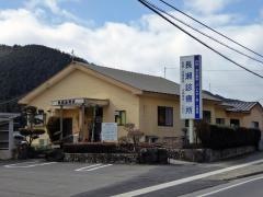 長瀬診療所
