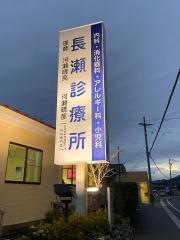長瀬診療所