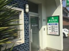秋山内科医院