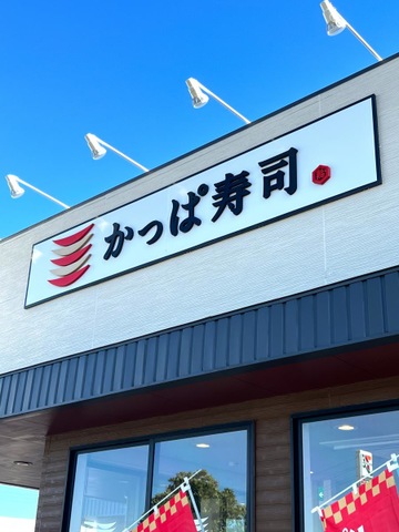 かっぱ寿司　木製看板 かっぱ寿司 木製看板