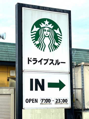 スターバックスコーヒー ベイシア富里店／ホームメイト