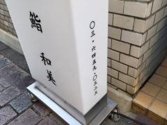 鮨・和美