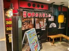 炭焼元祖神戸ホルモン