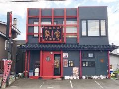 中国料理天津餃子・聚宝