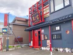中国料理天津餃子・聚宝