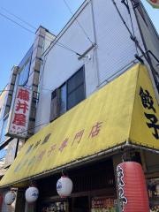 藤井屋餃子専門店