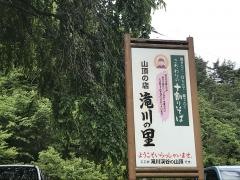 滝川の里