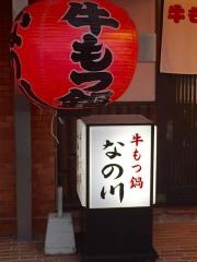 なの川
