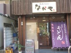 なかやうどん