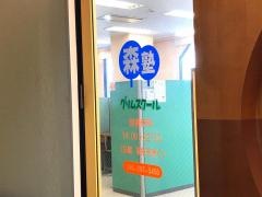 個別指導塾の森塾　本厚木校
