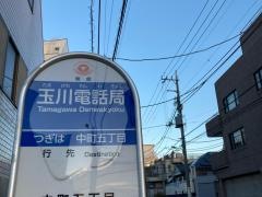 「玉川電話局」バス停留所