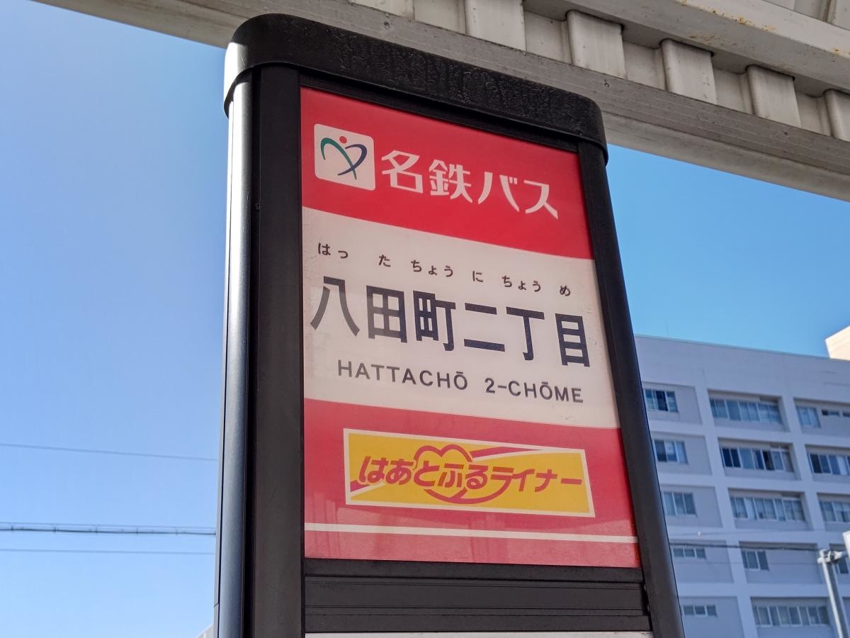 八田町二丁目バス停留所